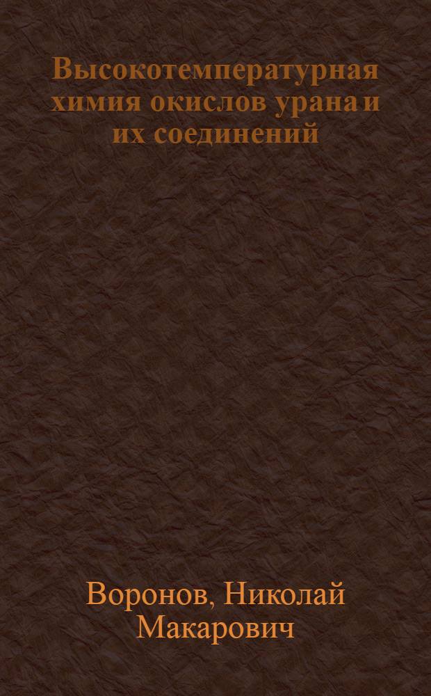 Высокотемпературная химия окислов урана и их соединений