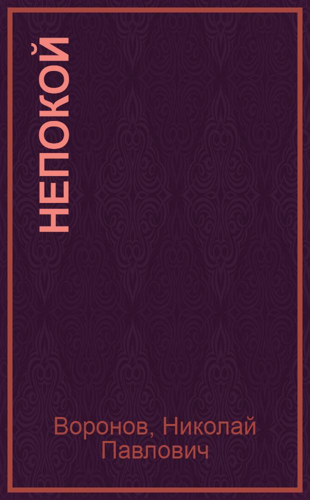 Непокой