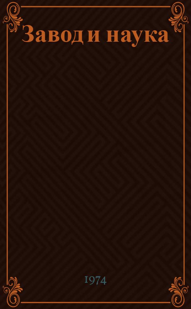 Завод и наука : О содружестве НИИтяжмаша и Уралмашзавода