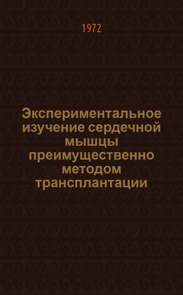Экспериментальное изучение сердечной мышцы преимущественно методом трансплантации : (Эксперим.-морфол. исследование) : Автореф. дис. на соиск. учен. степени канд. мед. наук : (773)