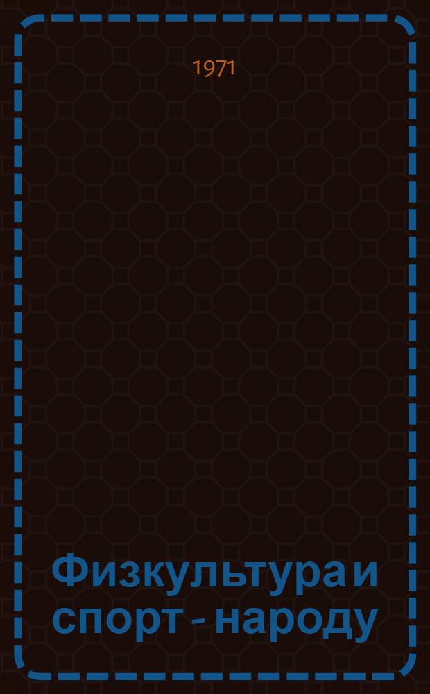 Физкультура и спорт - народу