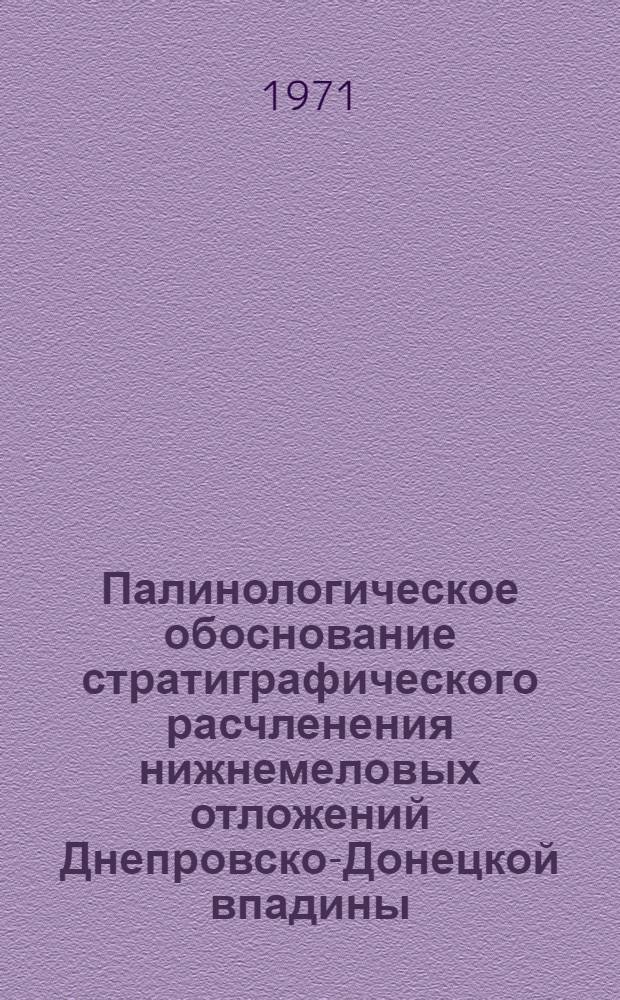 Палинологическое обоснование стратиграфического расчленения нижнемеловых отложений Днепровско-Донецкой впадины