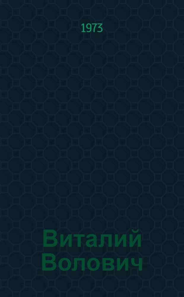 Виталий Волович : Книжная графика