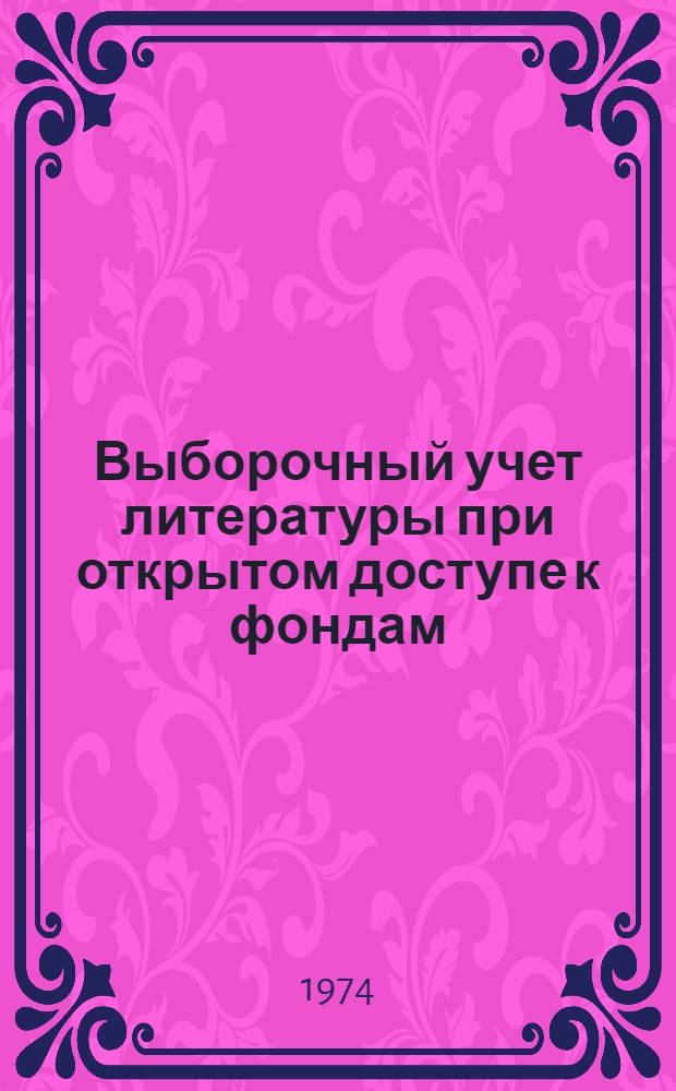 Выборочный учет литературы при открытом доступе к фондам : Учеб. пособие по курсу "Библиотековедение"