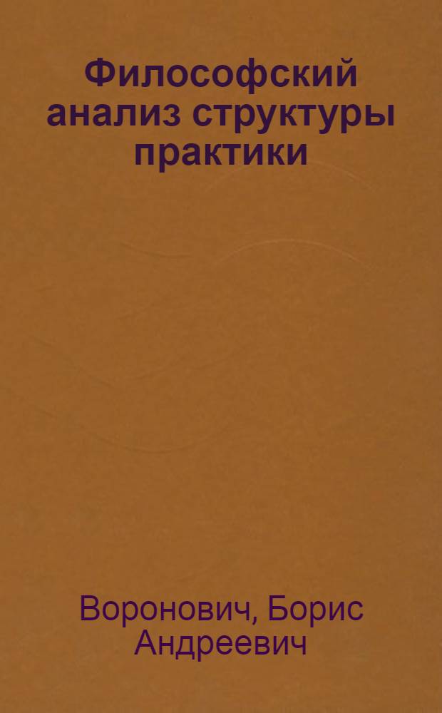 Философский анализ структуры практики