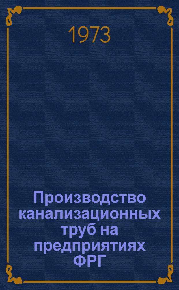Производство канализационных труб на предприятиях ФРГ