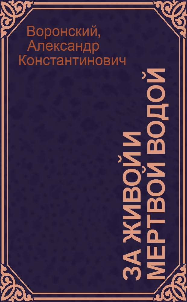 За живой и мертвой водой : Повесть