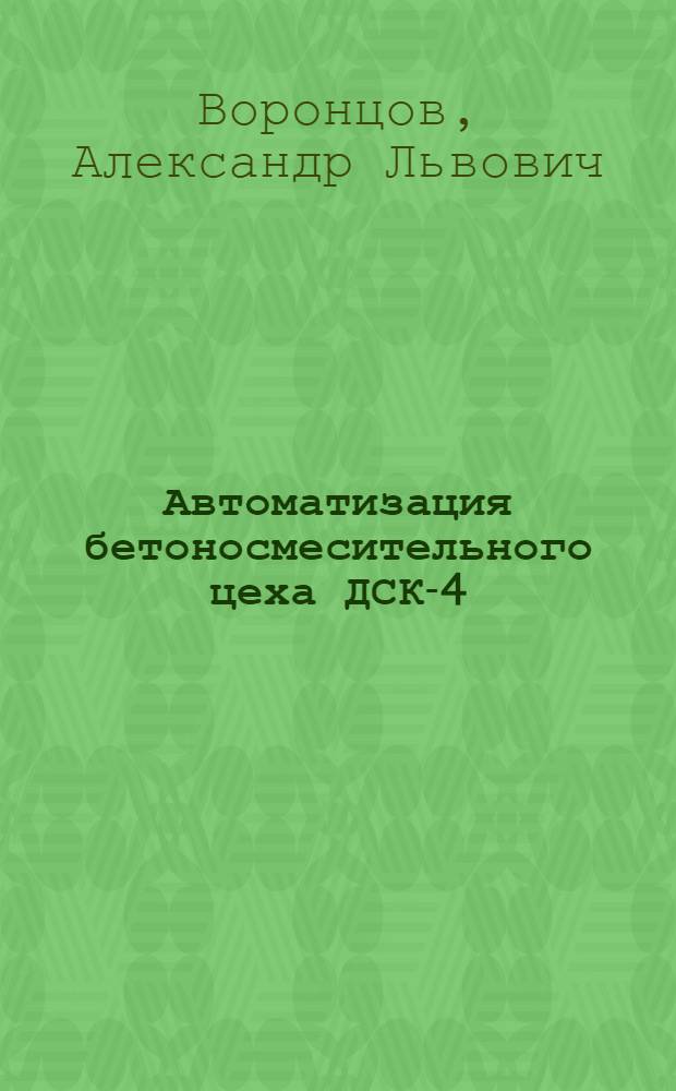 Автоматизация бетоносмесительного цеха ДСК-4