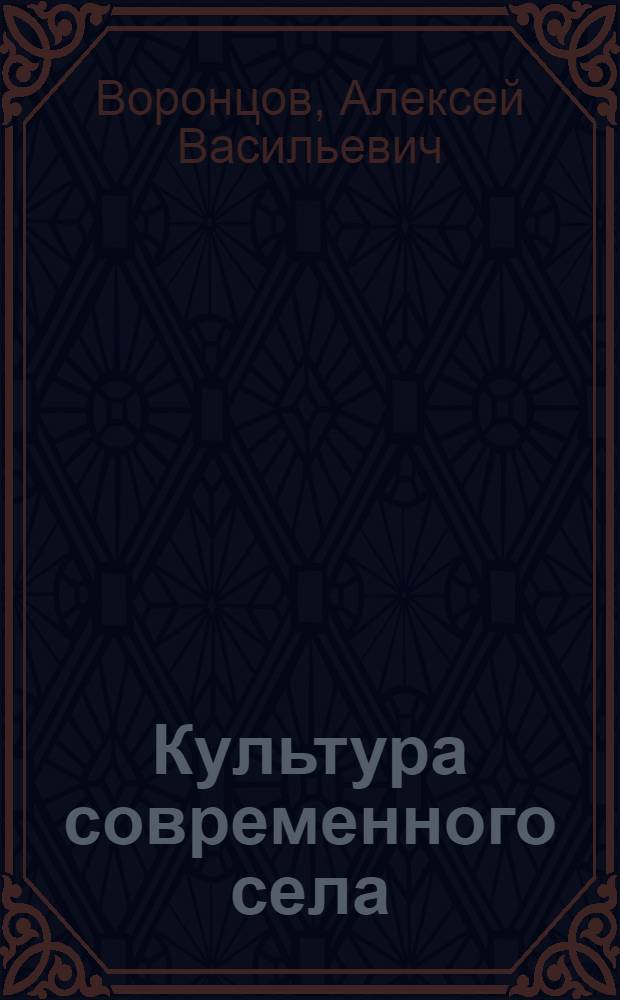 Культура современного села : Проблемы, перспективы роста : Лекция