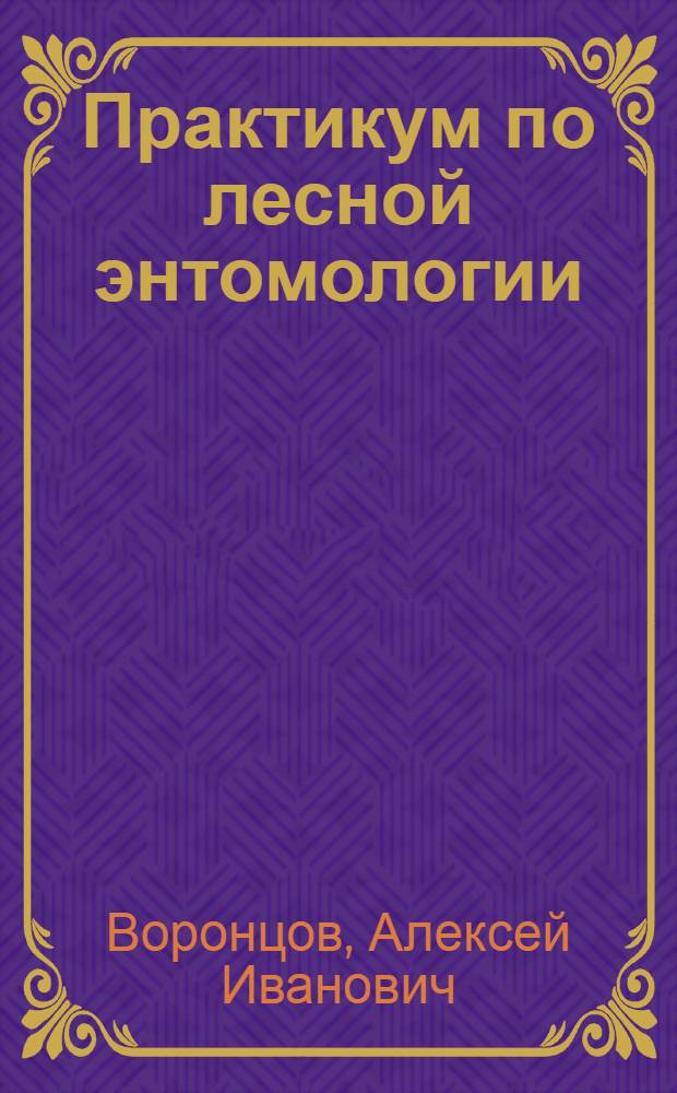 Практикум по лесной энтомологии : Для лесохоз. специальностей вузов