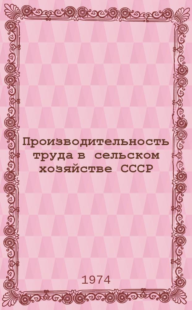 Производительность труда в сельском хозяйстве СССР