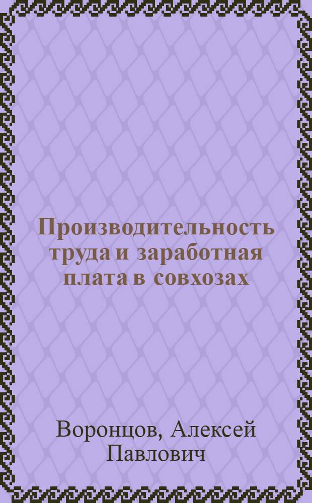 Производительность труда и заработная плата в совхозах