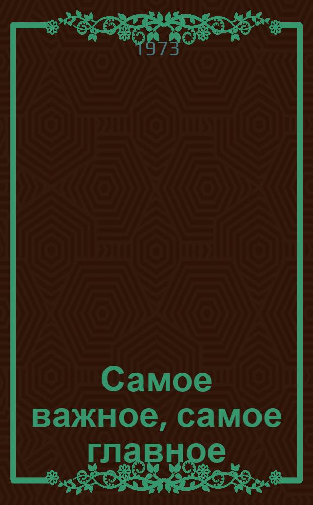 Самое важное, самое главное : О производительности труда в сельск. хоз-ве : Учеб. пособие для повышения экон. знаний рабочих на производстве
