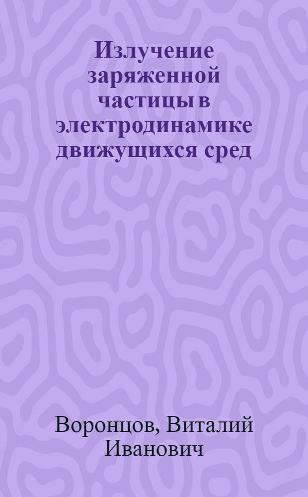 Излучение заряженной частицы в электродинамике движущихся сред