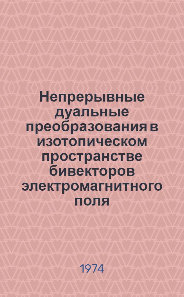 Непрерывные дуальные преобразования в изотопическом пространстве бивекторов электромагнитного поля