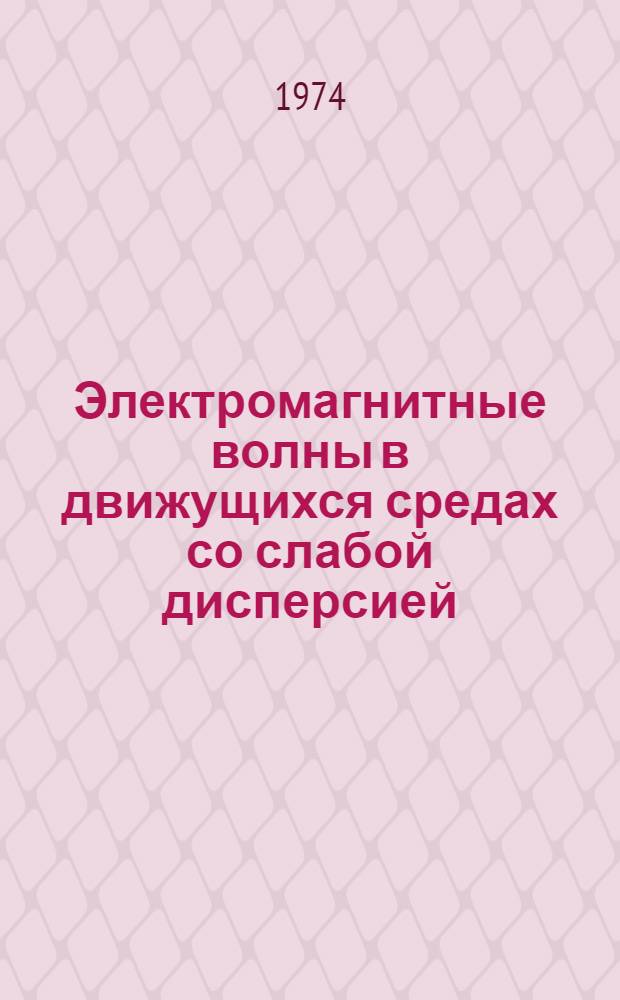 Электромагнитные волны в движущихся средах со слабой дисперсией