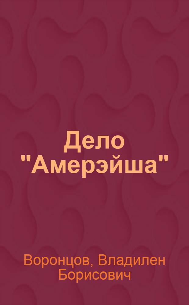 Дело "Амерэйша" : Полит. столкновения в США по проблемам Китая