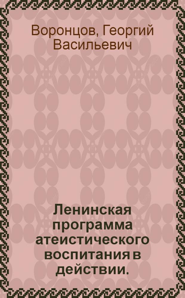 Ленинская программа атеистического воспитания в действии. (1917-1937 гг.)