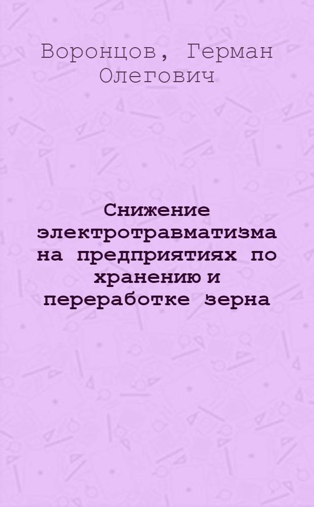 Снижение электротравматизма на предприятиях по хранению и переработке зерна