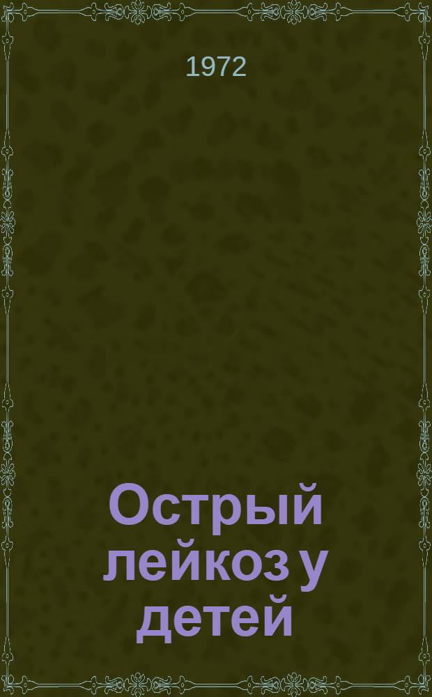 Острый лейкоз у детей