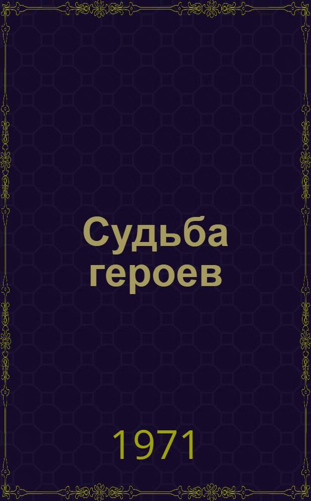 Судьба героев : Очерки