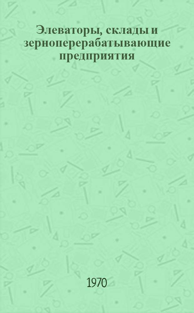 Элеваторы, склады и зерноперерабатывающие предприятия