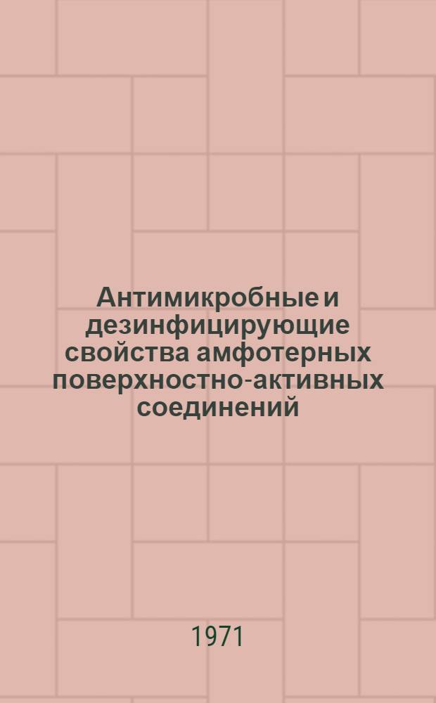 Антимикробные и дезинфицирующие свойства амфотерных поверхностно-активных соединений (амфотензидов) : Автореф. дис. на соискание учен. степени канд. мед. наук : (780)