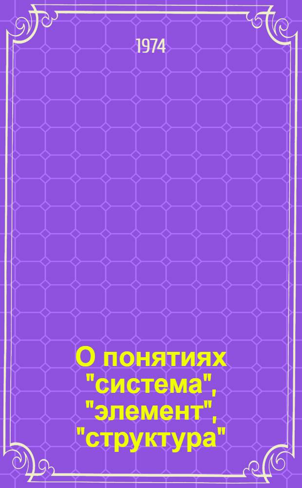 О понятиях "система", "элемент", "структура"