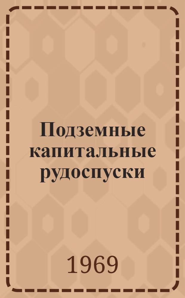 Подземные капитальные рудоспуски
