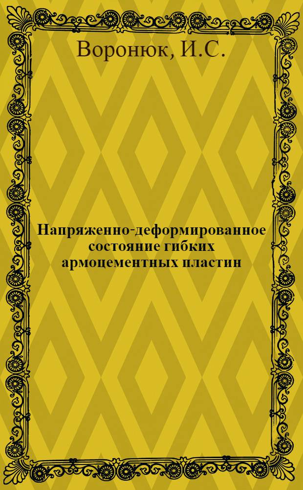 Напряженно-деформированное состояние гибких армоцементных пластин