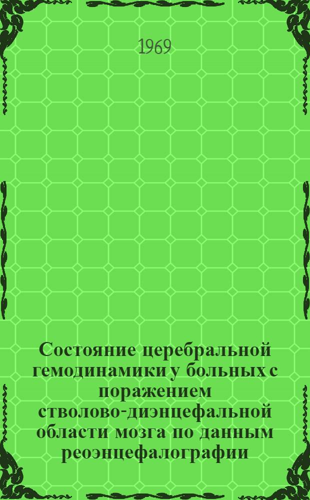 Состояние церебральной гемодинамики у больных с поражением стволово-диэнцефальной области мозга по данным реоэнцефалографии : Автореф. дис. на соискание учен. степени канд. мед. наук : (762)