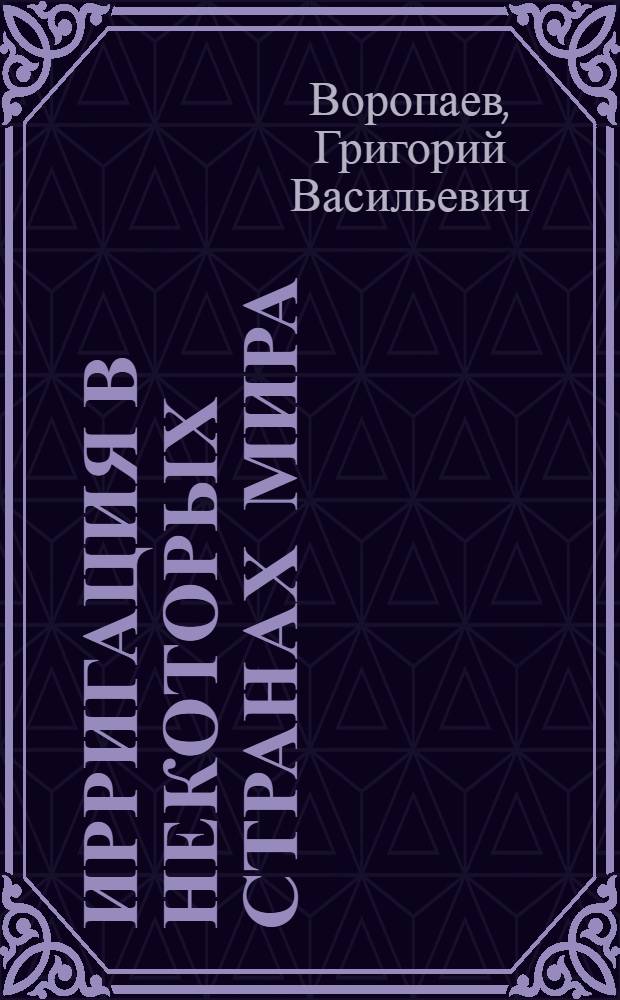Ирригация в некоторых странах мира