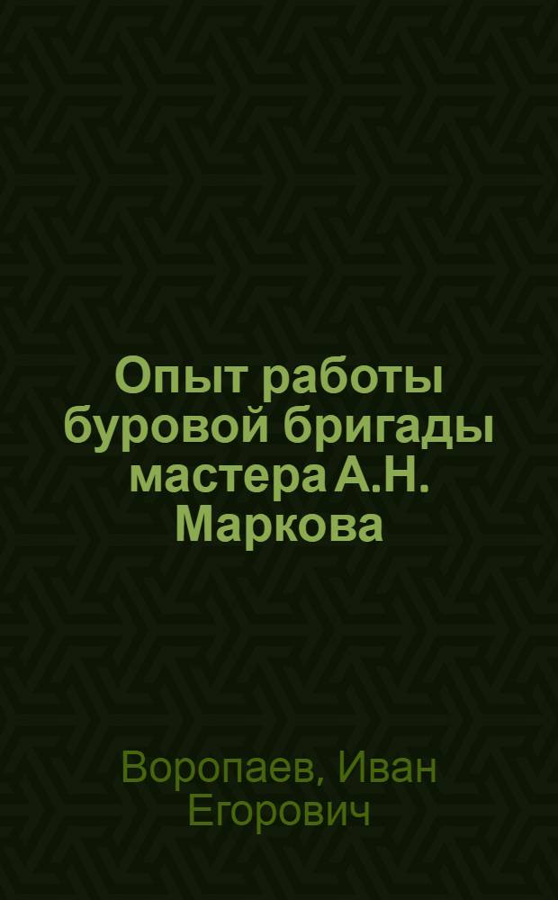 Опыт работы буровой бригады мастера А.Н. Маркова