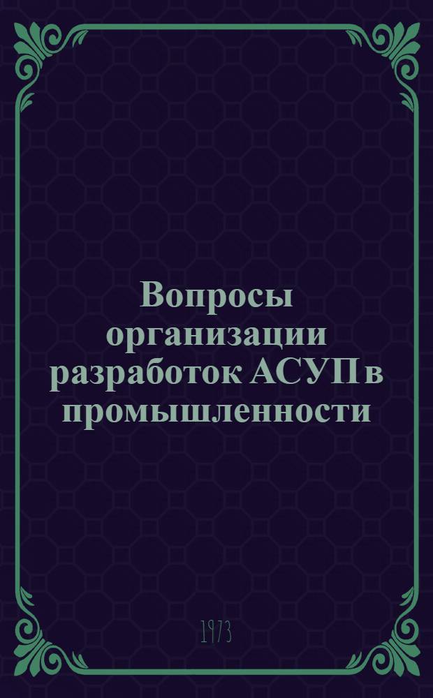 Вопросы организации разработок АСУП в промышленности