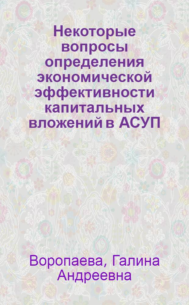 Некоторые вопросы определения экономической эффективности капитальных вложений в АСУП