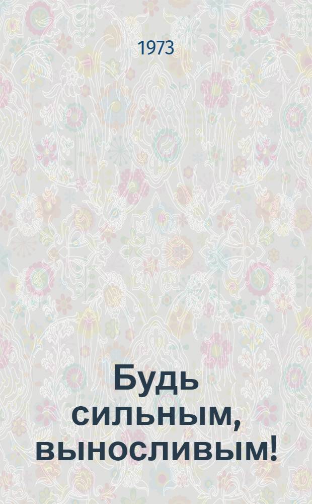 Будь сильным, выносливым!