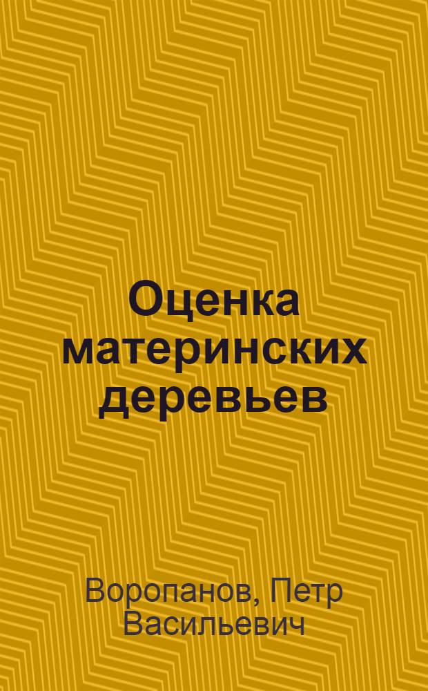 Оценка материнских деревьев