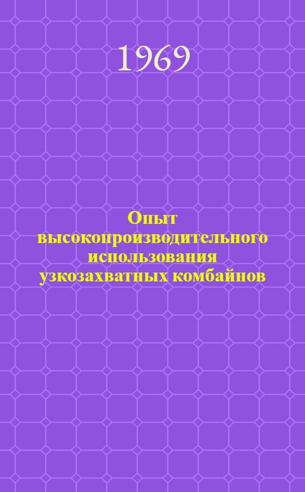Опыт высокопроизводительного использования узкозахватных комбайнов : (Опыт работы бригады С.И. Воротникова, шахта № 1 им. Косиора, треста "Коммунарскуголь" комбината "Луганскуголь")