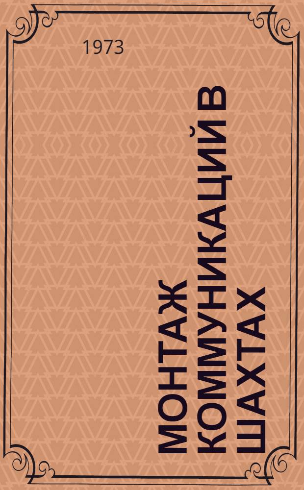 Монтаж коммуникаций в шахтах