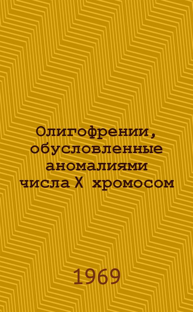 Олигофрении, обусловленные аномалиями числа X хромосом : Клиника и распространение их в некоторых контингентах населения Свердл. обл. : Автореферат дис. на соискание учен. степени канд. мед. наук : (767)