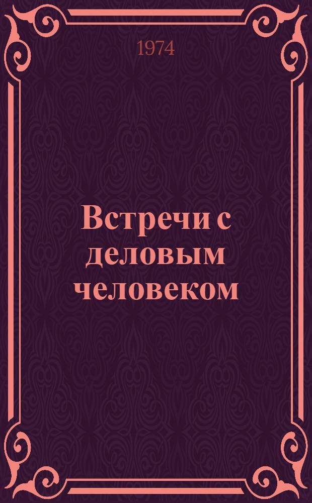 Встречи с деловым человеком : Очерки