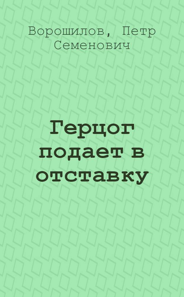 Герцог подает в отставку : Рассказы