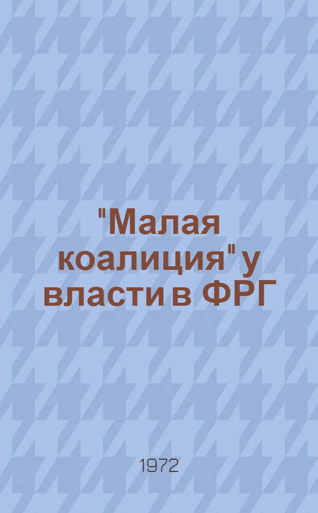 "Малая коалиция" у власти в ФРГ