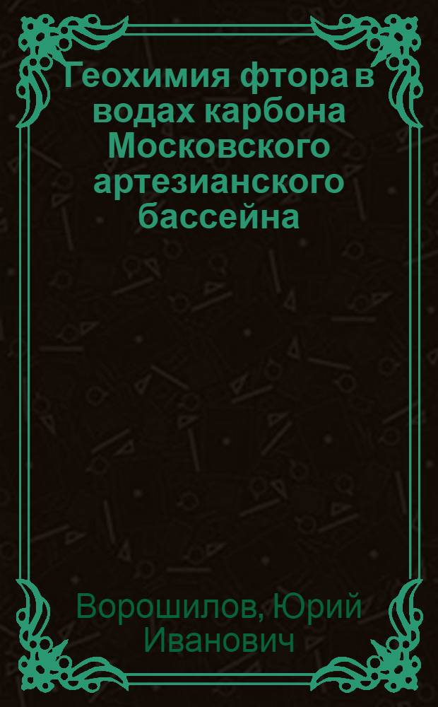Геохимия фтора в водах карбона Московского артезианского бассейна