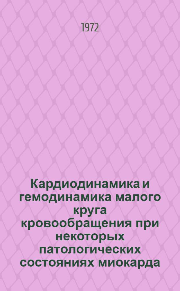 Кардиодинамика и гемодинамика малого круга кровообращения при некоторых патологических состояниях миокарда : Автореф. дис. на соиск. учен. степени канд. мед. наук : (754)