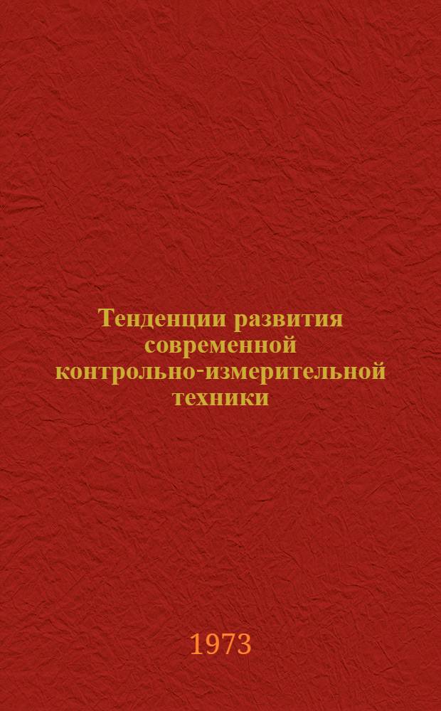 Тенденции развития современной контрольно-измерительной техники