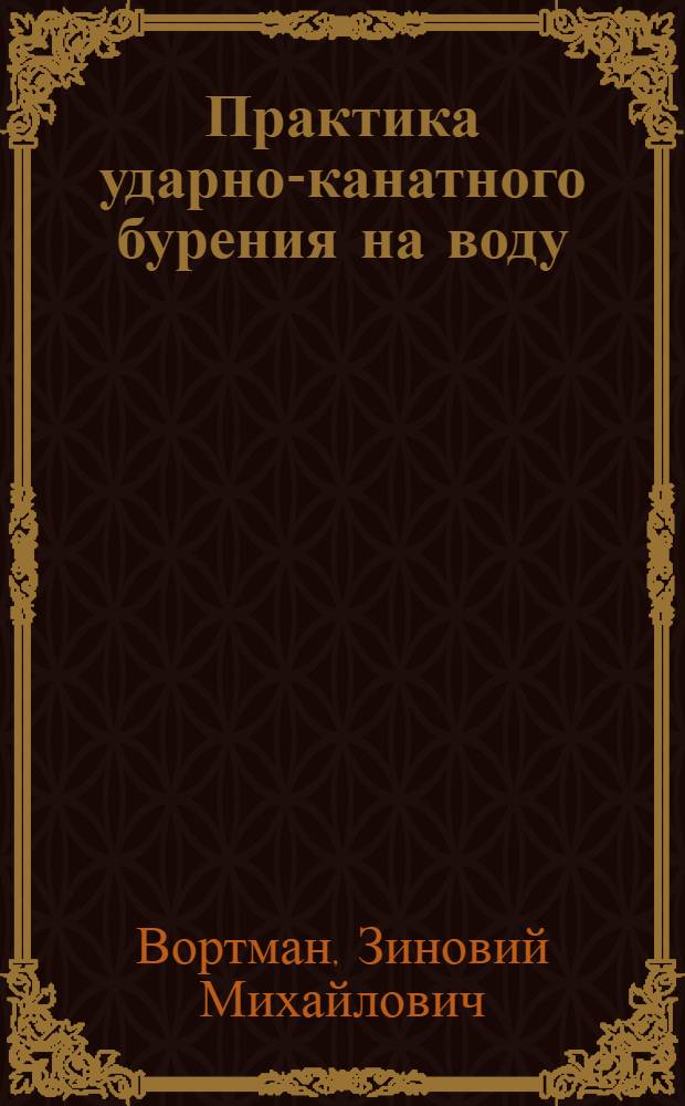 Практика ударно-канатного бурения на воду