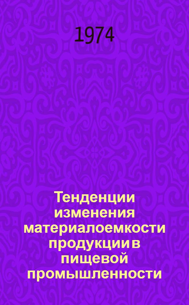 Тенденции изменения материалоемкости продукции в пищевой промышленности : (Обзор)