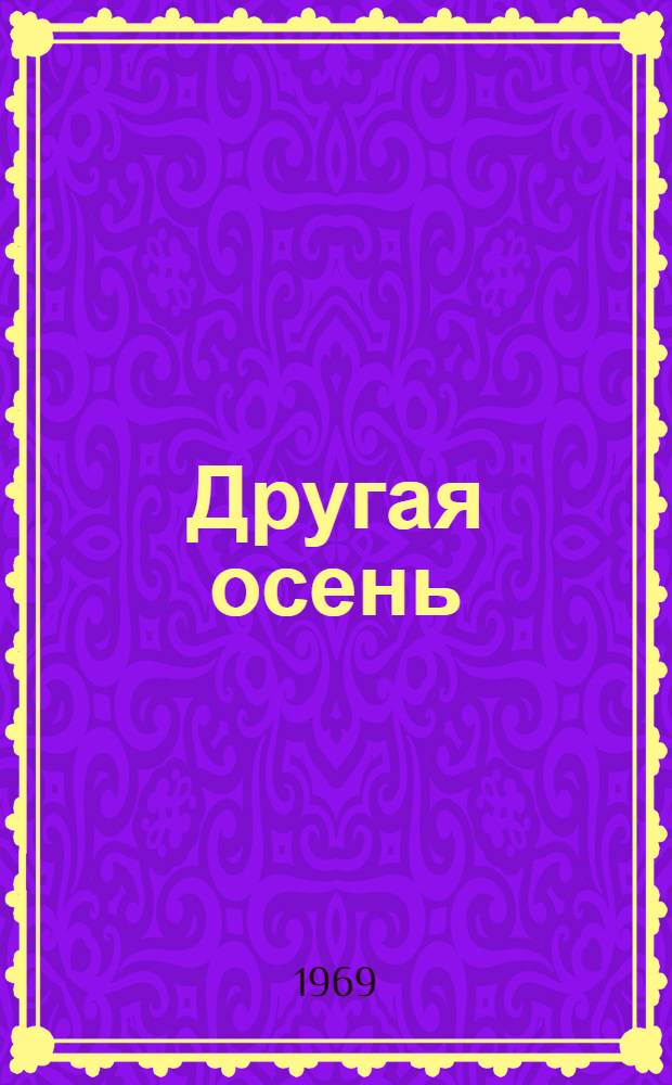 Другая осень; Не хочу от вас уезжать: Повести: Для мл. возраста / Рис. Ю. Данилова