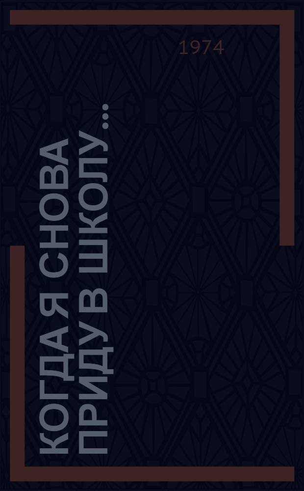 Когда я снова приду в школу... : Повесть : Для мл. возраста